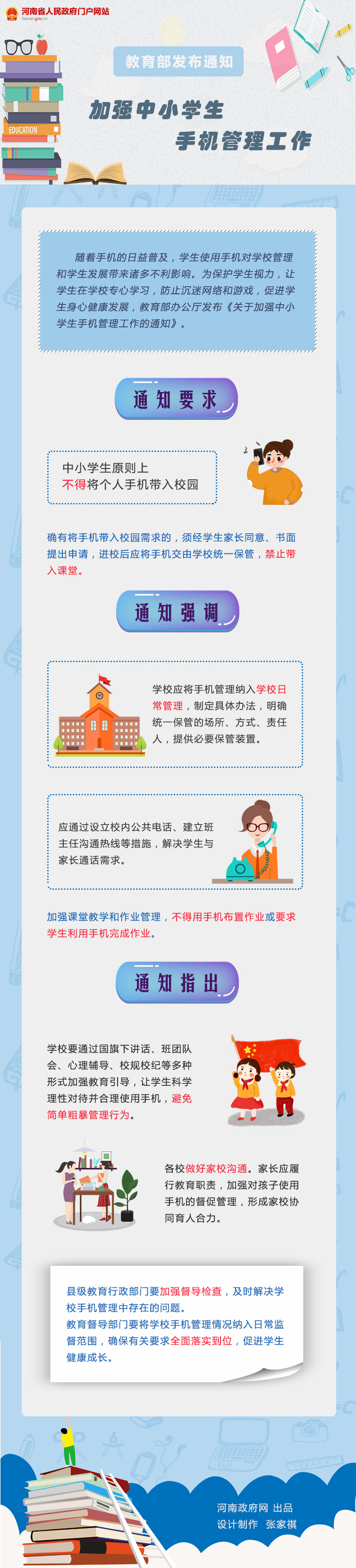 图解加强中小学生手机管理工作