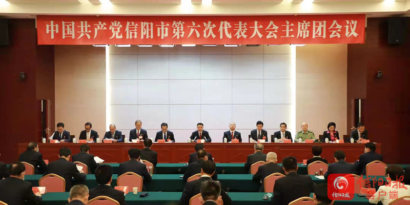 市第六次党代会主席团举行第四次会议-信阳要闻-信阳市人民政府门户