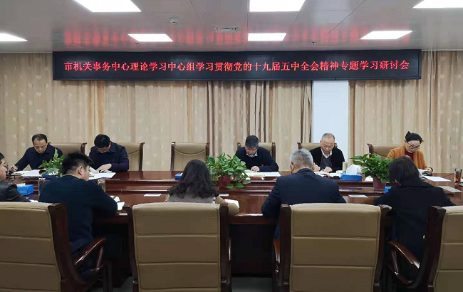 理论学习中心组组织学习贯彻党的十九届五中全会精神专题学习研讨会