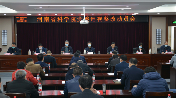 省科学院党委召开巡视整改动员会-河南省纪委监委驻省科学技术厅纪检
