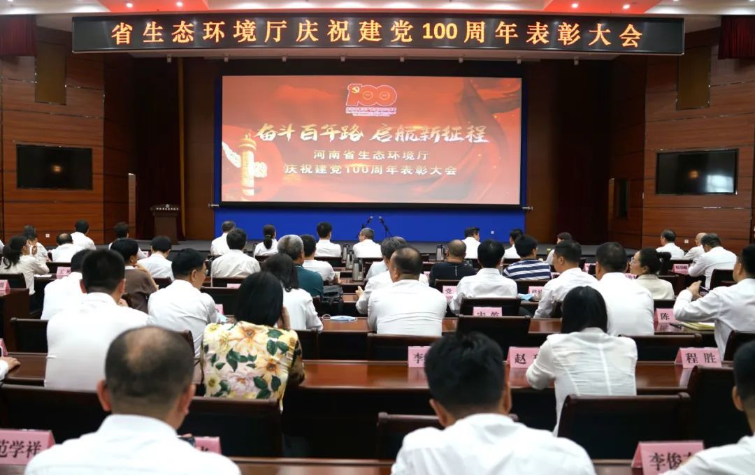 省生态环境厅召开庆祝建党100周年表彰大会