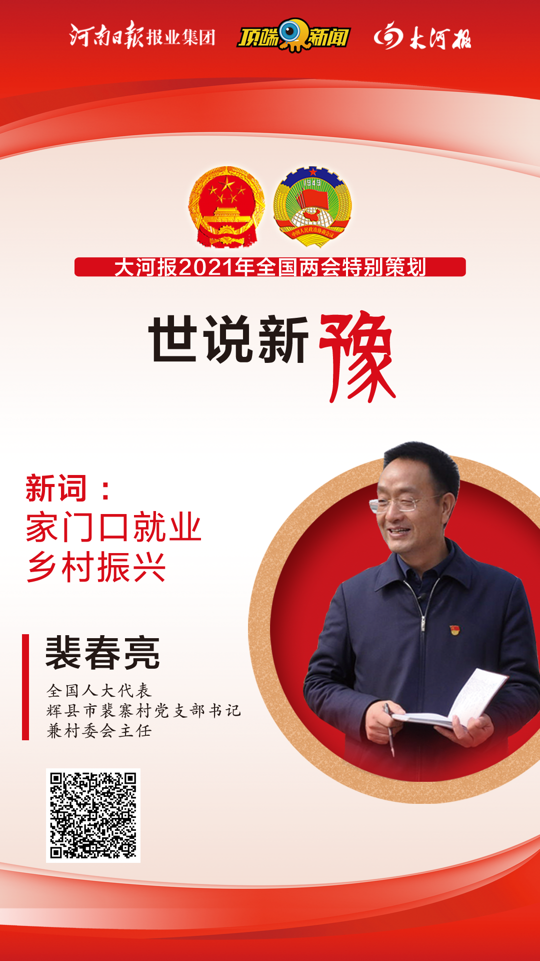 在全国人大代表,辉县市裴寨村党支部书记兼村委会主任裴春亮近15年的