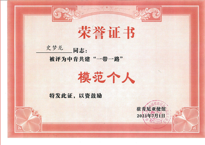 河南国际合作集团肯尼亚公司史梦龙同志荣获中肯共建一带一路模范个人