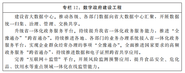 河南省人民政府關于印發河南省“十四五”數字經濟和信息化發展規劃的通知
