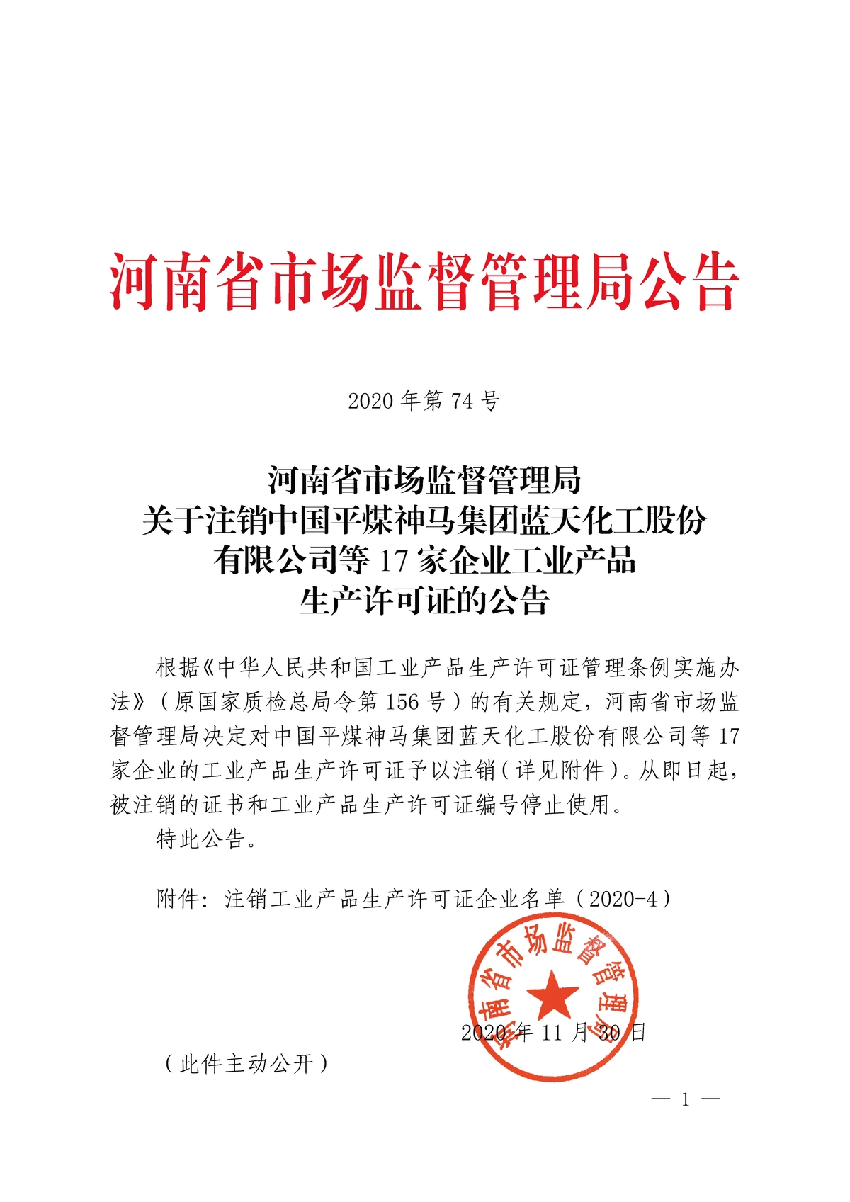 煤神马集团蓝天化工股份有限公司等17家企业工业产品生产许可证的公告