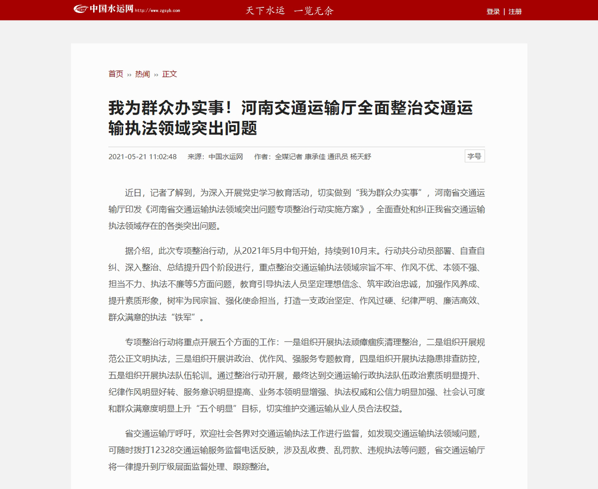 我为群众办实事河南交通运输厅全面整治交通运输执法领域突出问题