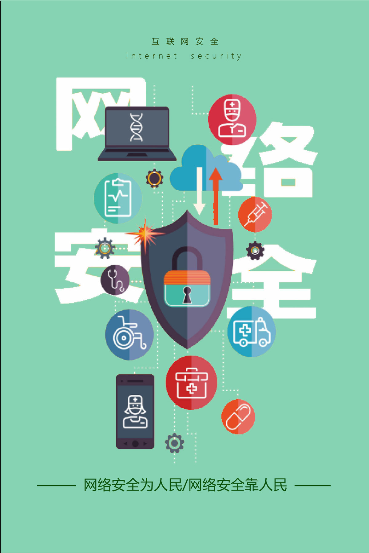 网络安全在心中