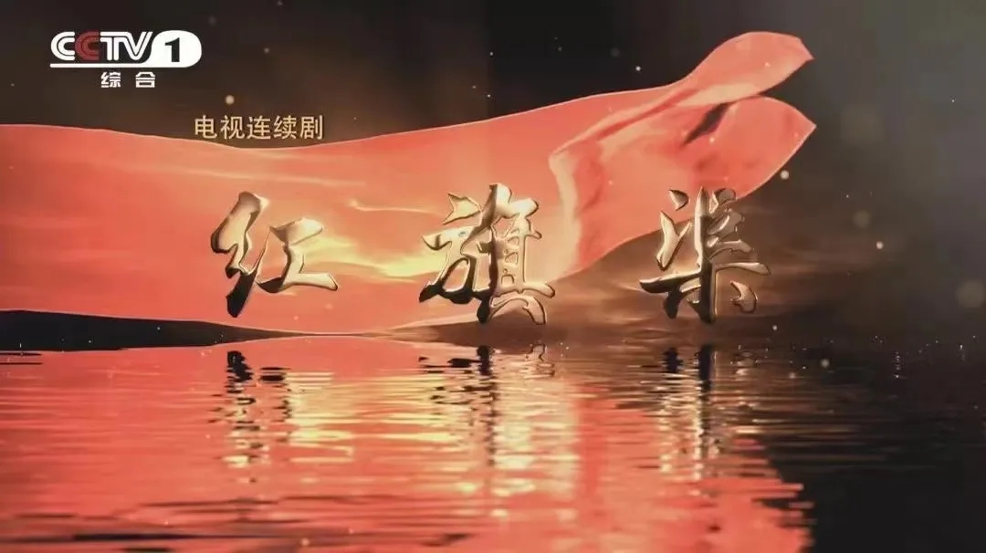 电视剧红旗渠首播告捷收视排名全国第一