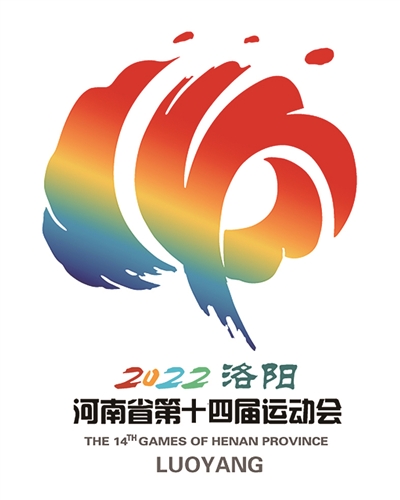 河南省第十四届运动会会徽吉祥物发布