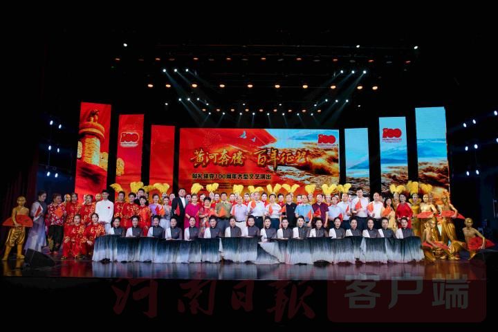 黄河奔腾百年征程献礼建党100周年文艺晚会在郑州上演