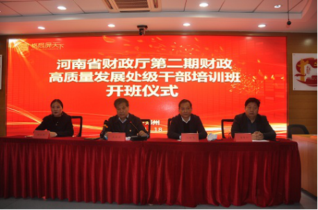 河南省财政厅成功举办第二期财政高质量发展处级干部培训班