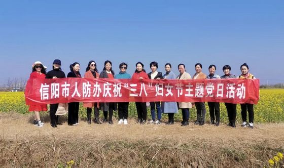 时代—信阳市人防办开展庆"三八"妇女节参观新农村建设主题党日活动