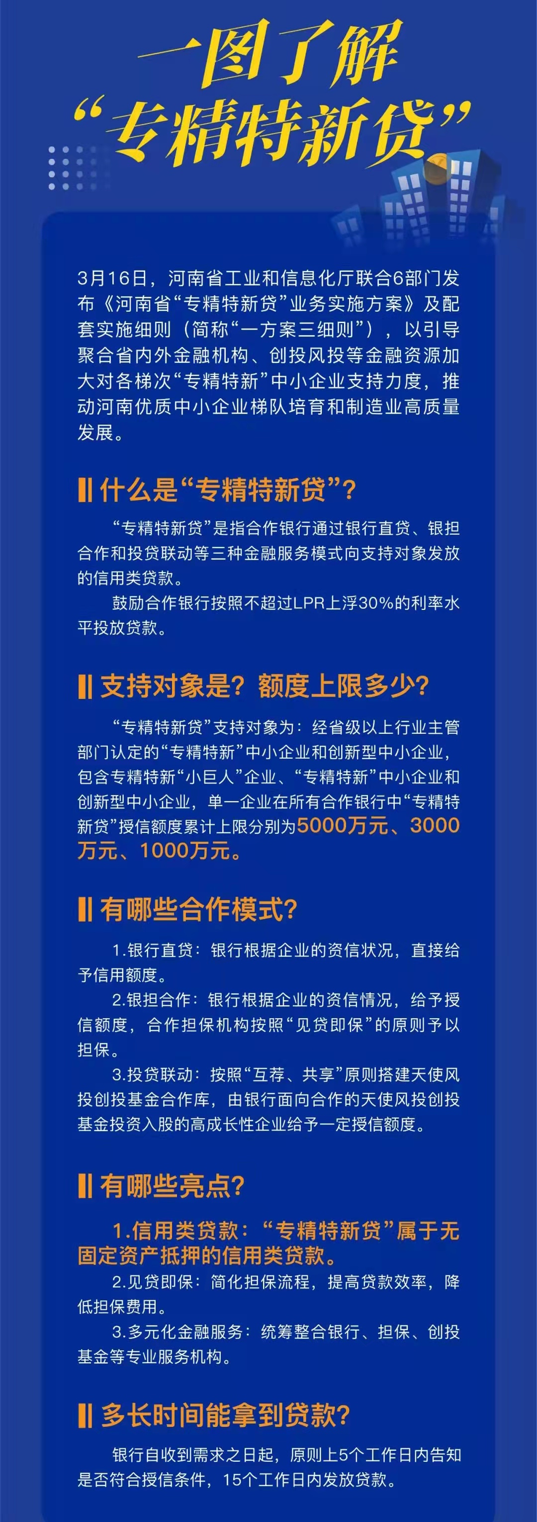 河南省工业和信息化厅政策告知明白卡一图了解专精特新贷