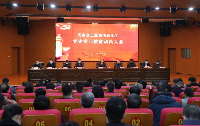 省工业和信息化厅召开党史学习教育动员会