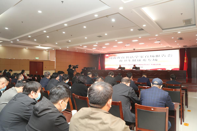 河南省“百名法学家百场报告会”省卫生健康委专场开讲