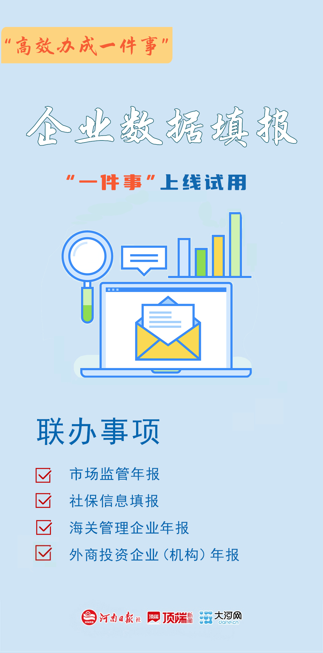 海報(bào)丨河南17個(gè)“高效辦成一件事”上線試用