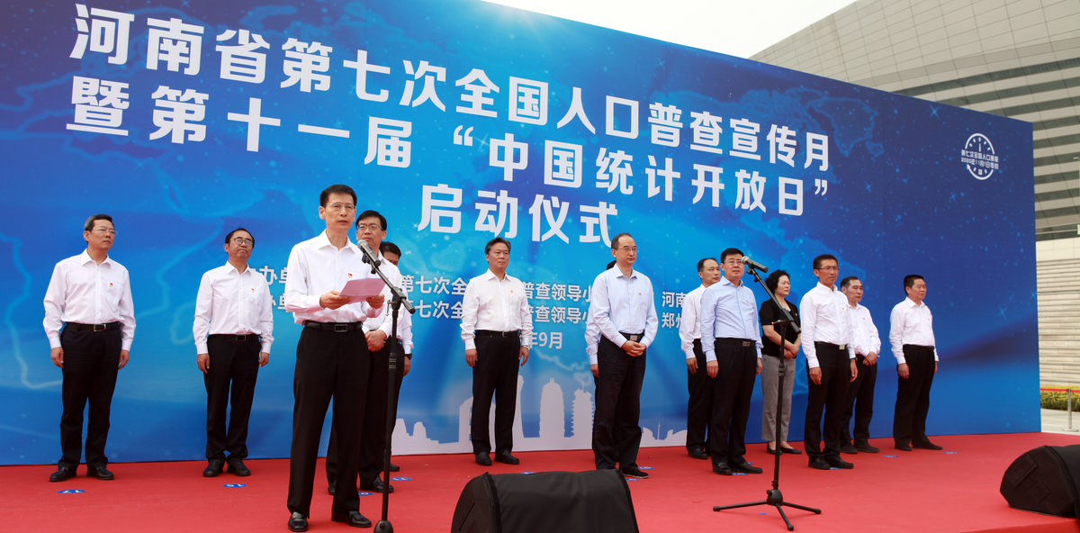 河南省举办第七次全国人口普查宣传月启动仪式暨第十一届“中国统计开放日”活动