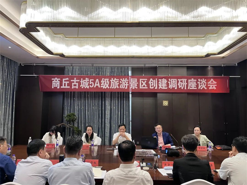 商丘市召开5A级旅游景区创建调研座谈会
