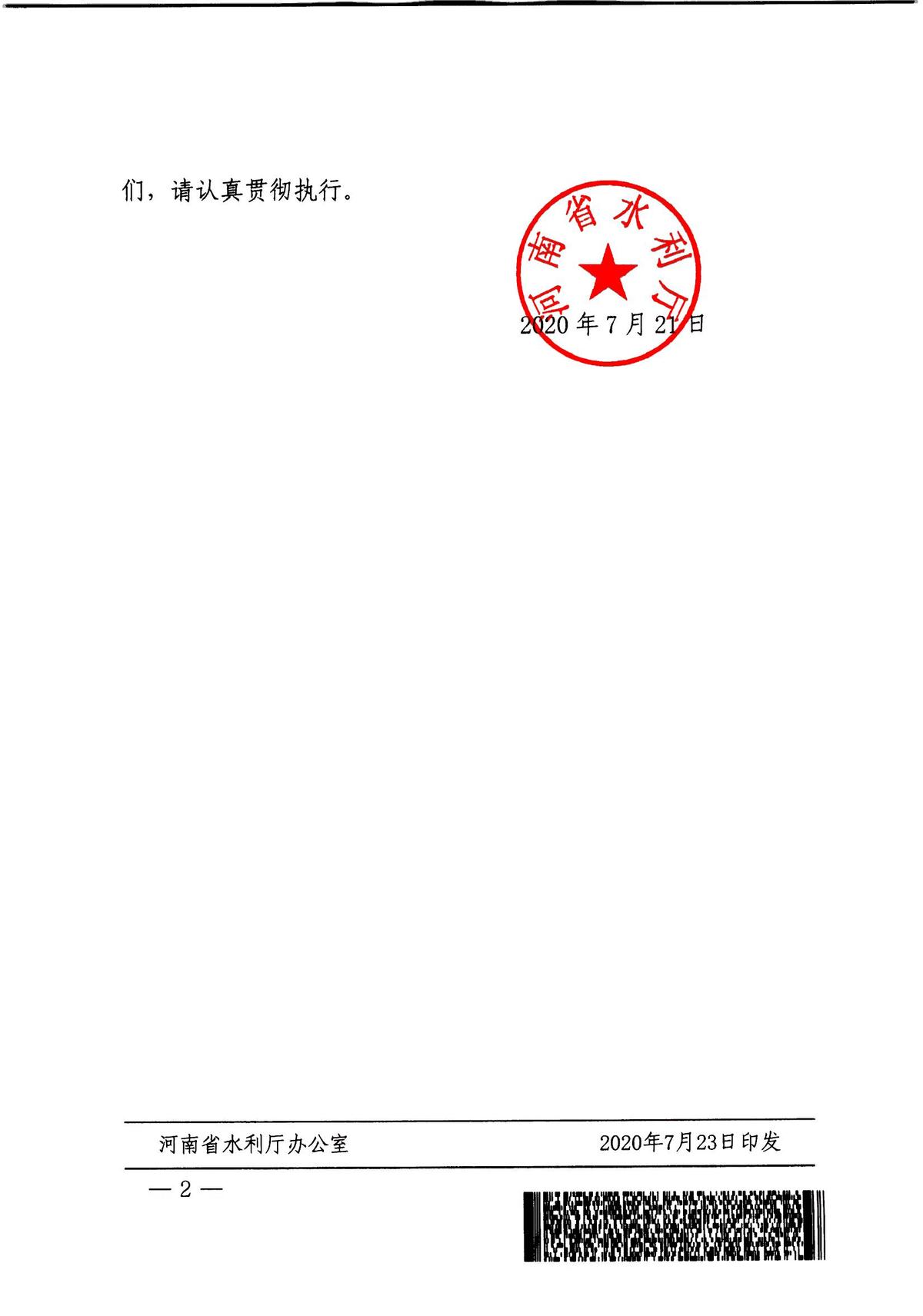 河南省水利厅关于印发河南省水利工程管理考核办法及其考核标准的通知