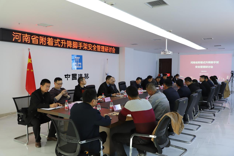 河南省建设安全监督总站召开附着式升降脚手架安全管理研讨会