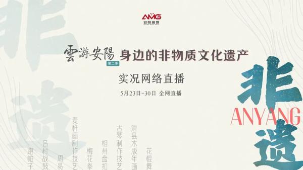 “云游安阳”第二季完美收官