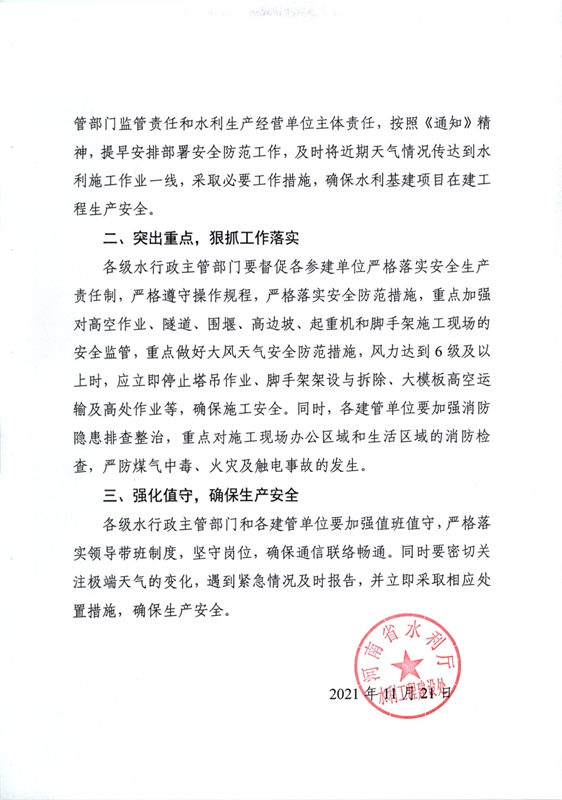 河南省水利厅关于做好寒潮天气水利基建项目在建工程安全生产工作的通知