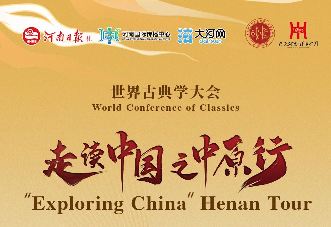 World Conference of Classics · 'Exploring China' Henan Tour set to launch on Nov 3