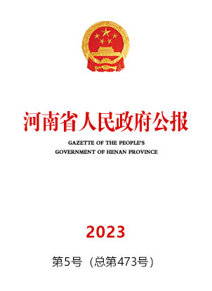 河南省人民政府公报2023年第5号（总第473号）