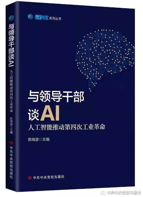  《与领导干部谈AI——人工智能推动第四次工业革命》