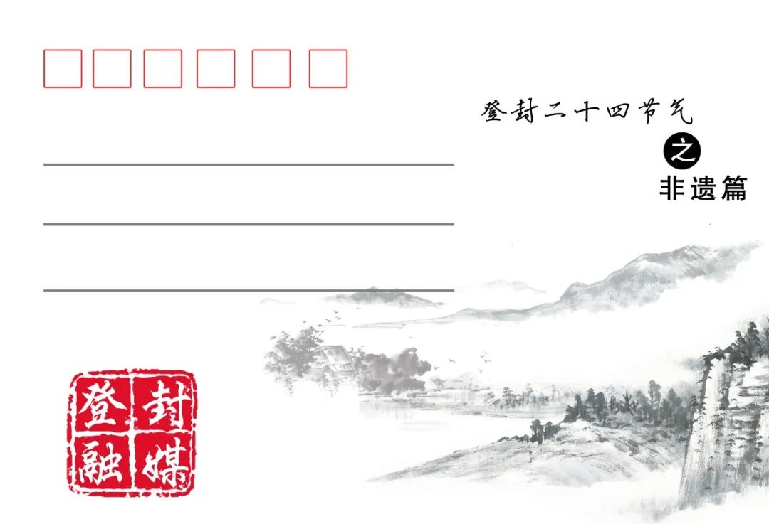 《登封二十四节气》明信片之非遗系列邀您共赏