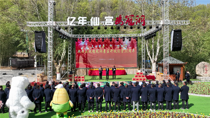 奋进三十载 匠心赢未来——洛阳栾川鸡冠洞景区开放经营30周年 奋进三十载 匠心赢未来——洛阳栾川鸡冠洞景区开放经营30周年