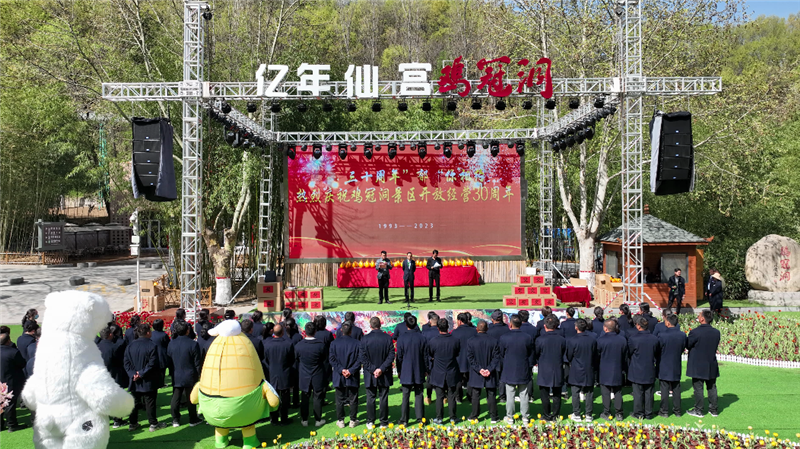 奋进三十载 匠心赢未来——洛阳栾川鸡冠洞景区开放经营30周年