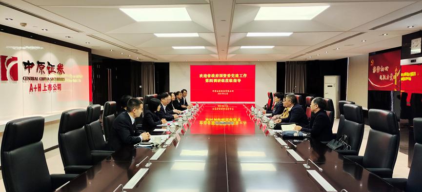省政府国资委基层党支部标准化规范化建设验收暨党委书记抓基层党建第四工作组赴中原证券调研指导