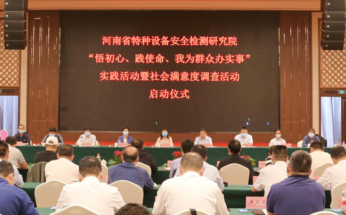 河南省特检院开展“悟初心、践使命、我为群众办实事”实践活动暨社会满意度调查活动