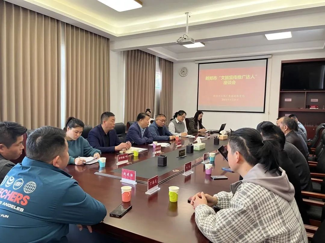 新郑：2023年度“文旅达人宣传推广”座谈会召开