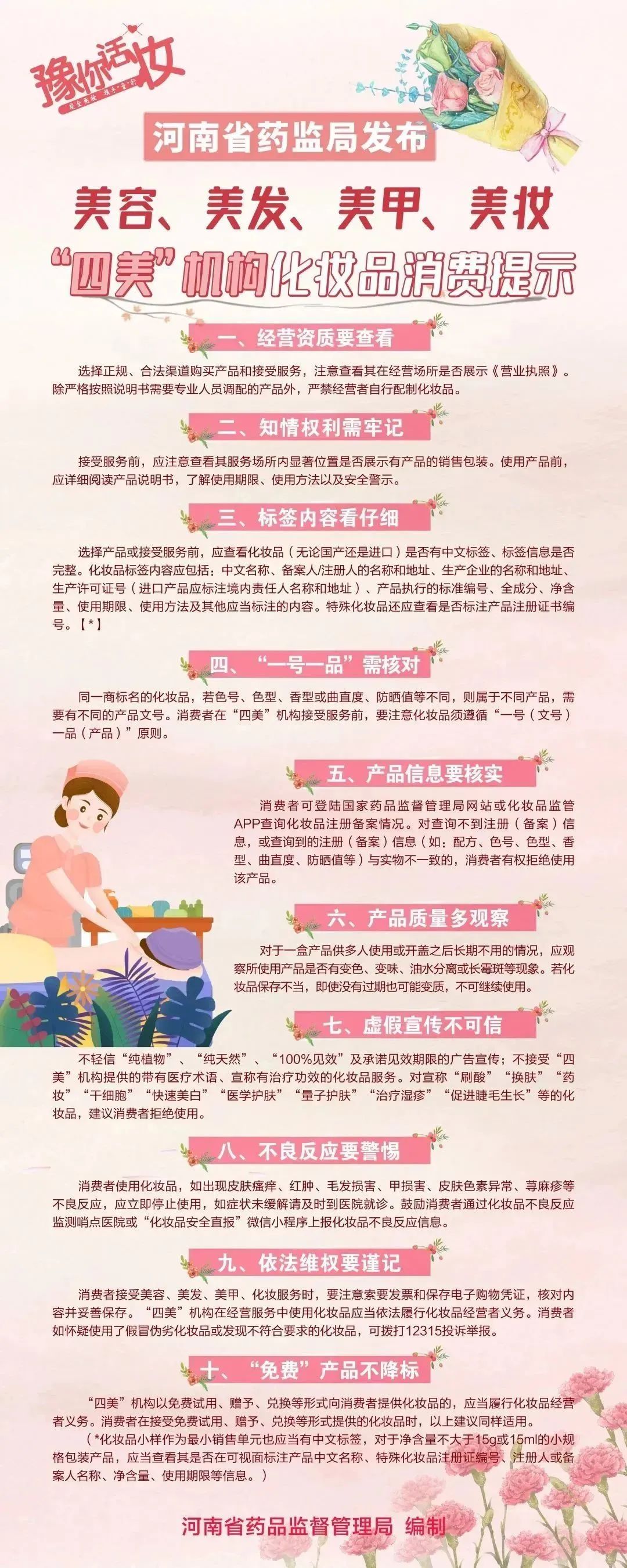 “qing系巾帼暖人心，用妆清静伴您行”<br>—河南省药监局宣布《“四美”机构化妆品消耗提醒》