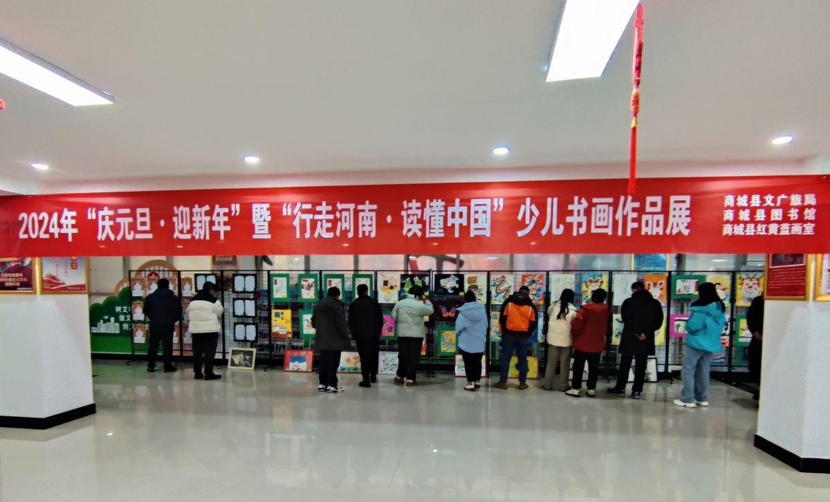 商城县举办2024年“庆元旦·迎新年”暨“行走河南·读懂中国”少儿书画作品展