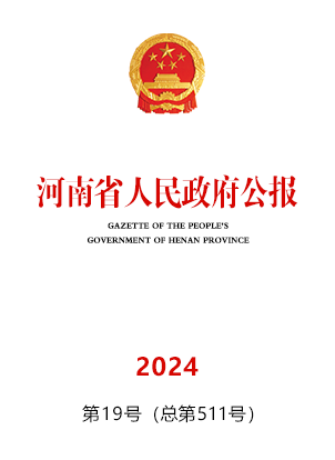 河南省人民政府公報(bào)2024年第19號(hào)（總第511號(hào)）