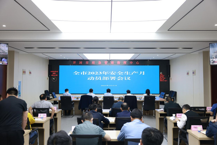 开封市召开2023年安全生产月活动动员部署会