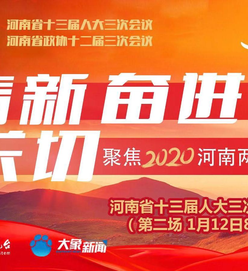 回看：清新 奮進(jìn) 關(guān)切——河南省十三屆人大三次會(huì)議第二場代表通道