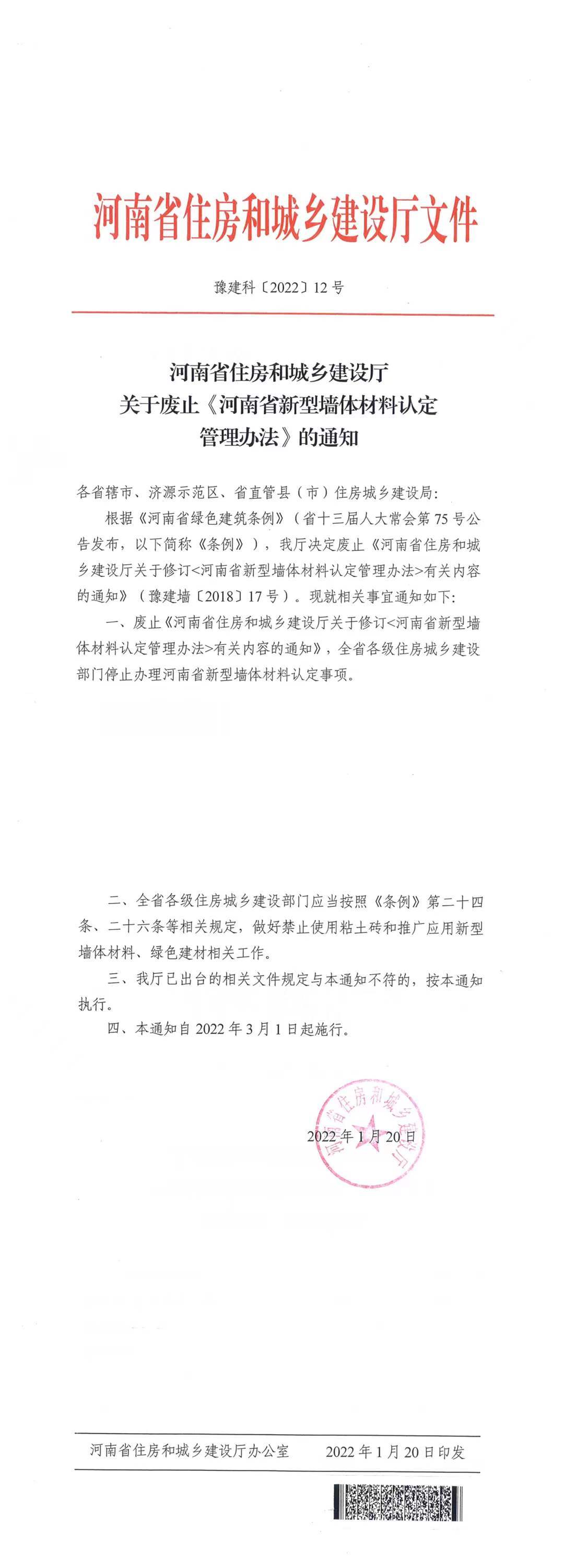 豫建科〔2022〕12号《河南省住房和城乡建设厅关于废止〈河南省新型墙体材料认定管理办法〉的通知》