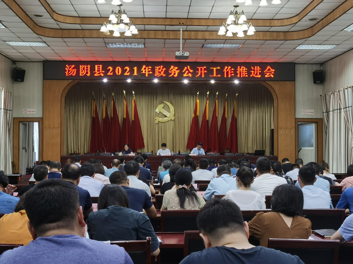 汤阴县召开2021年政务公开工作 推进会暨培训会