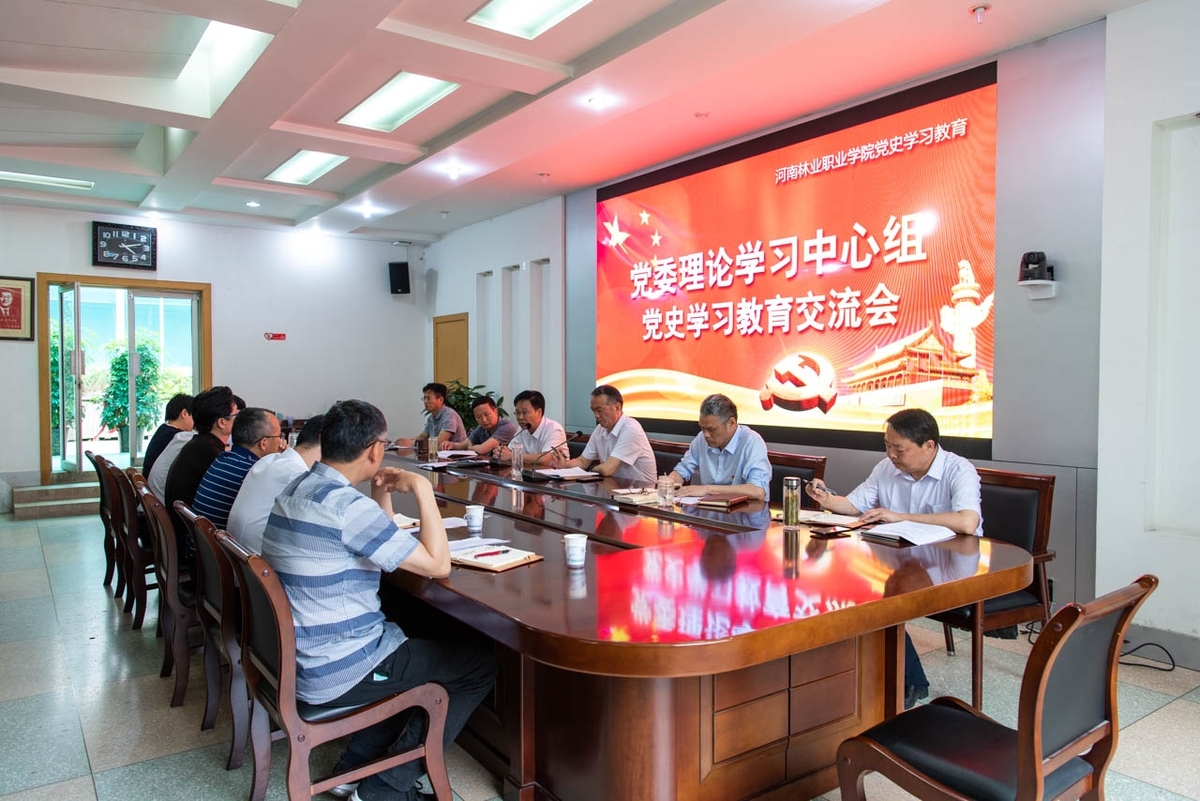 河南林业职业学院党委理论学习中心组举办党史学习教育交流会