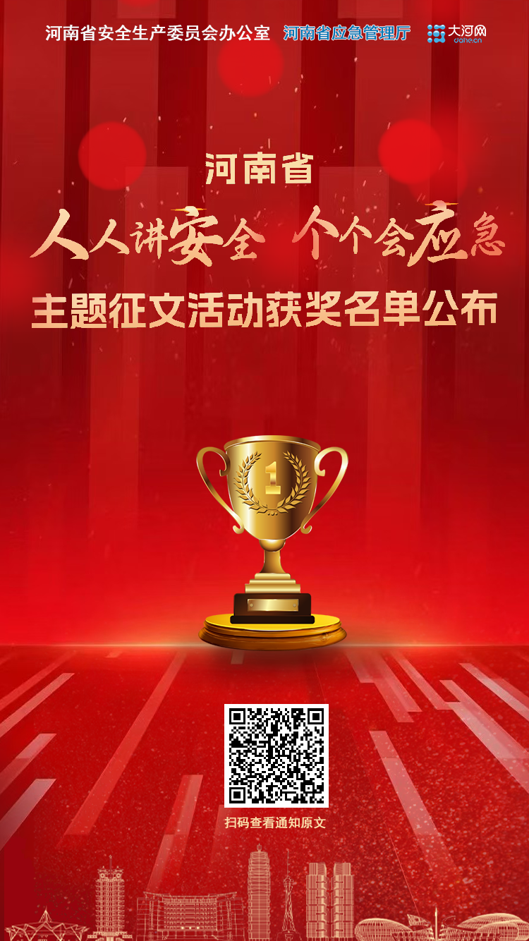 河南省2024年“人人讲安全 个个会应急”主题征文结果揭晓！快看有你吗？