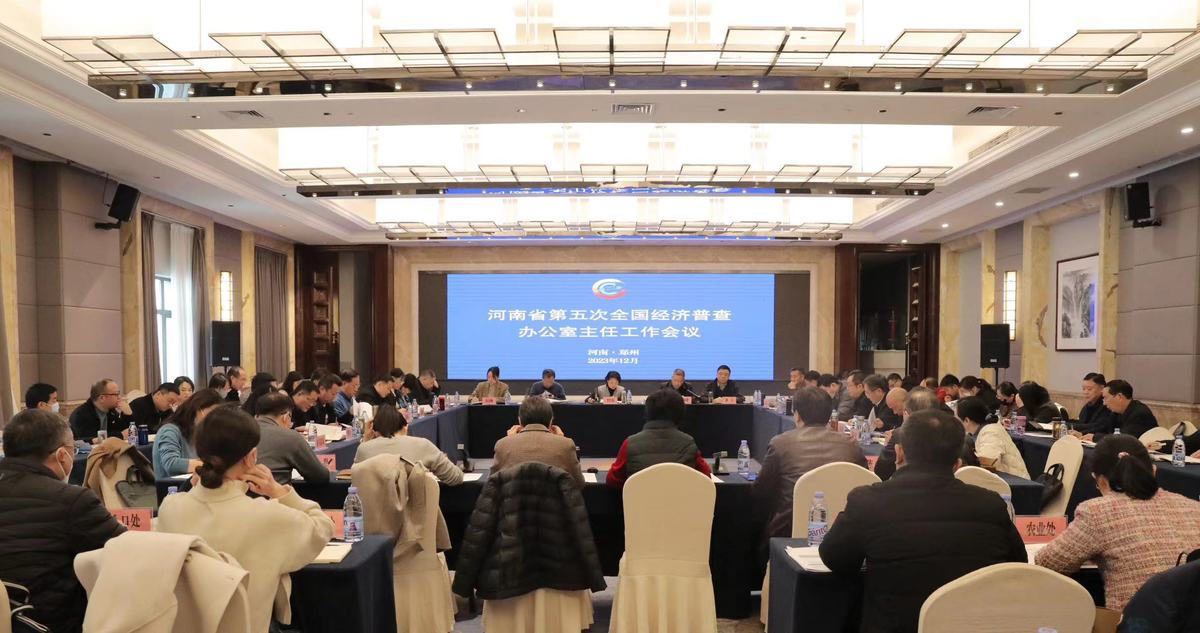 省经普办主任工作会议在郑州召开