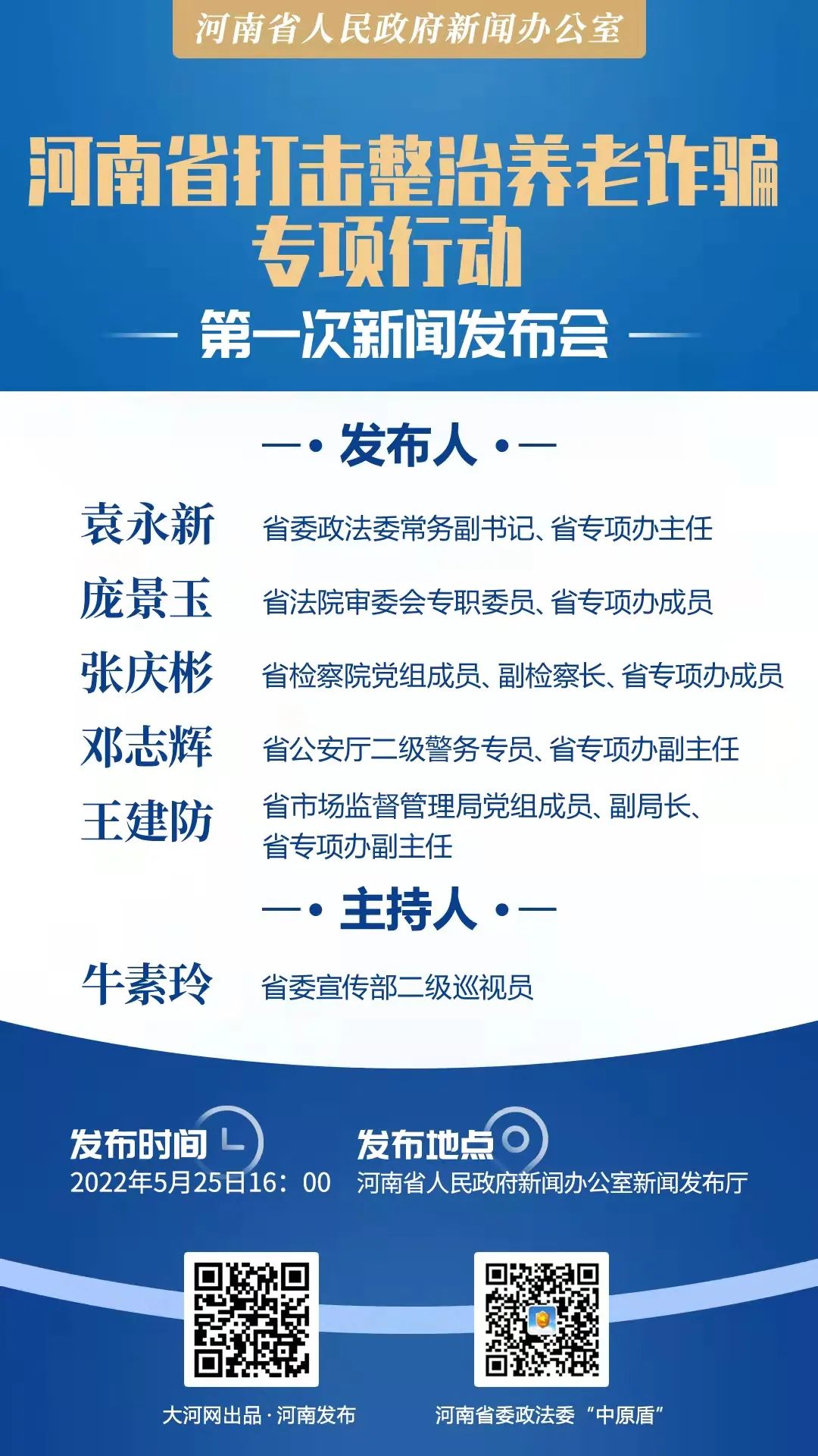 河南省市场监管局参加省打击整治养老诈骗专项行动第一次新闻发布会