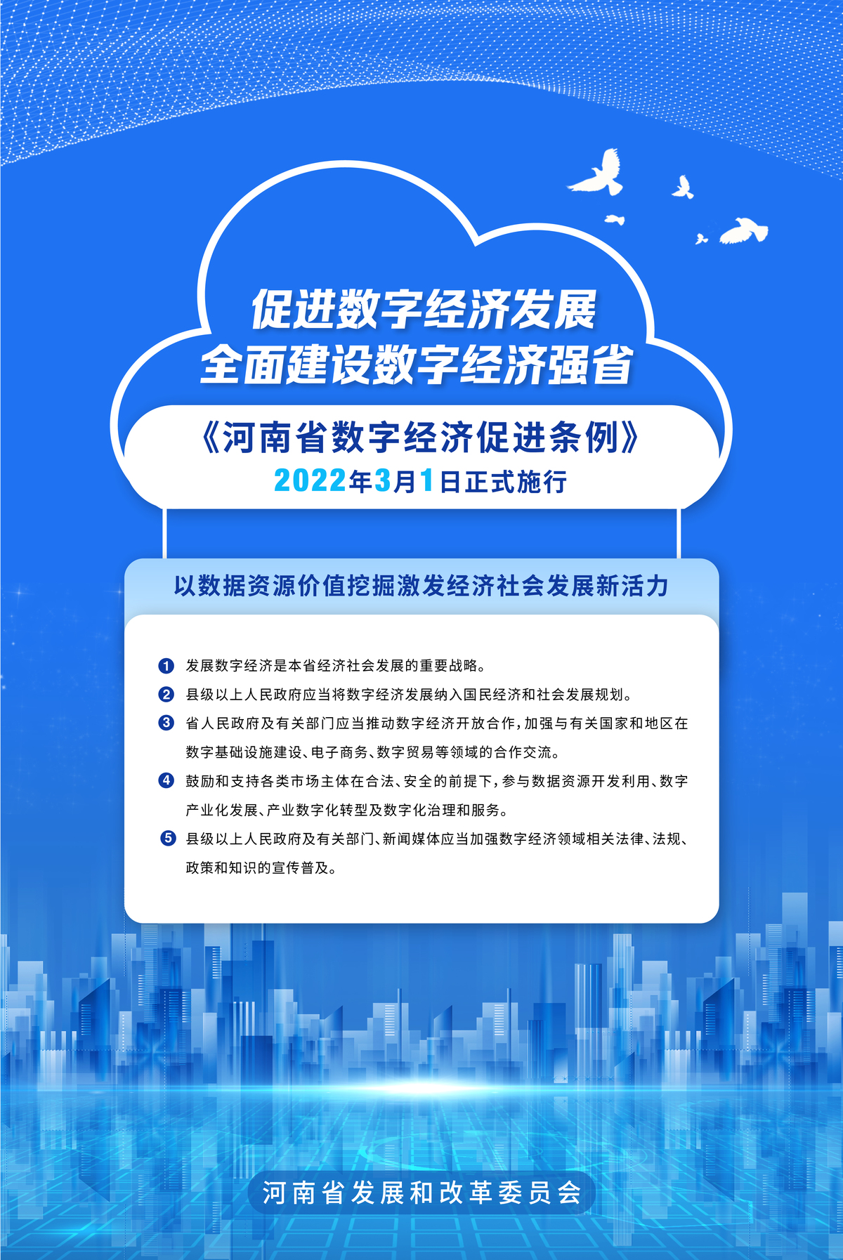 《河南省数字经济促进条例》3月1日起正式实施！