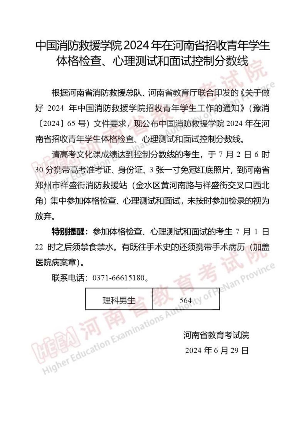 中国消防救援学院2024年在河南省招收青年学生体格检查、心理测试和面试控制分数线