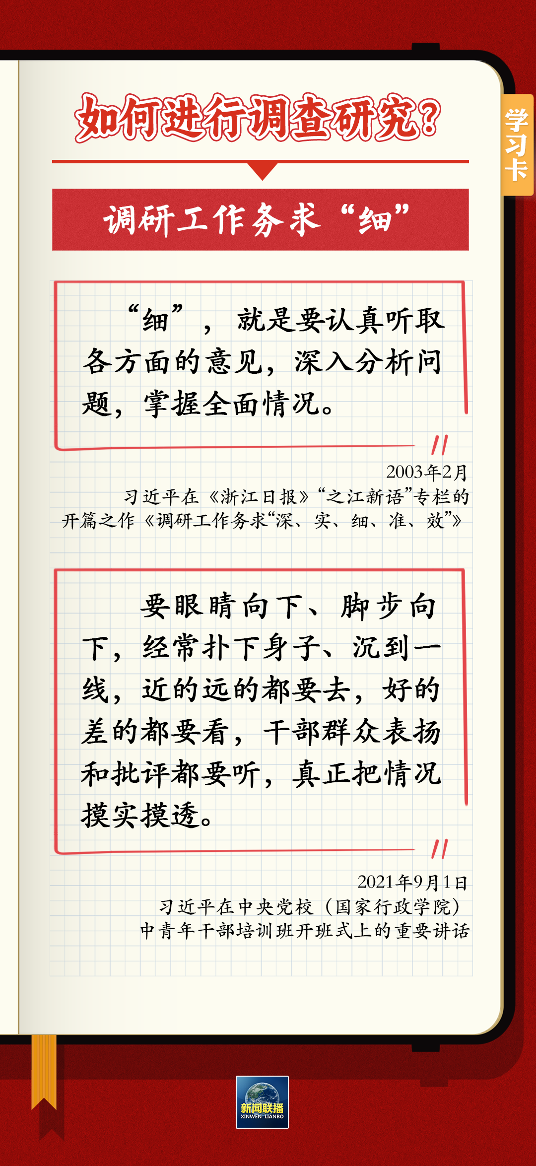 如何深入调查研究？跟总书记学习“五字诀”