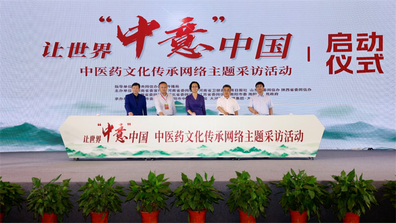 让世界“中意” 中国 中医药文化传承网络主题采访活动在南阳启动